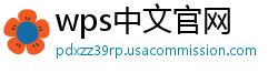 wps中文官网